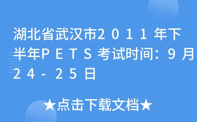 湖北省武汉市2011年下半年PETS考试时间：9月24-25日