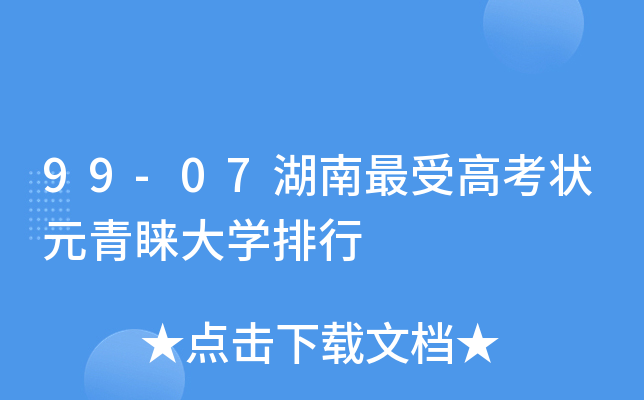 99-07湖南高考状元青睐大学排行