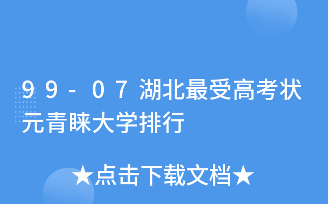 99-07湖北高考状元青睐大学排行
