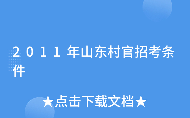 2011年山东村官招考条件