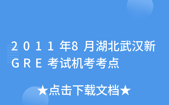2011年8月湖北武汉新GRE考试机考考点