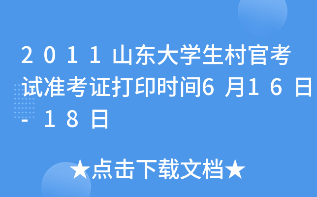 2011山东大学生村官考试准考证打印时间6月16日-18日