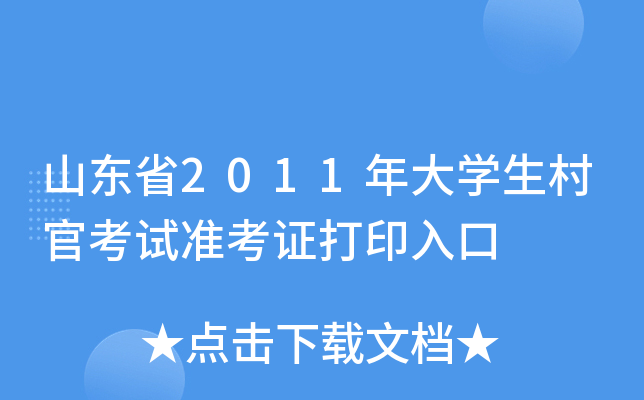 山东省2011年大学生村官考试准考证打印入口