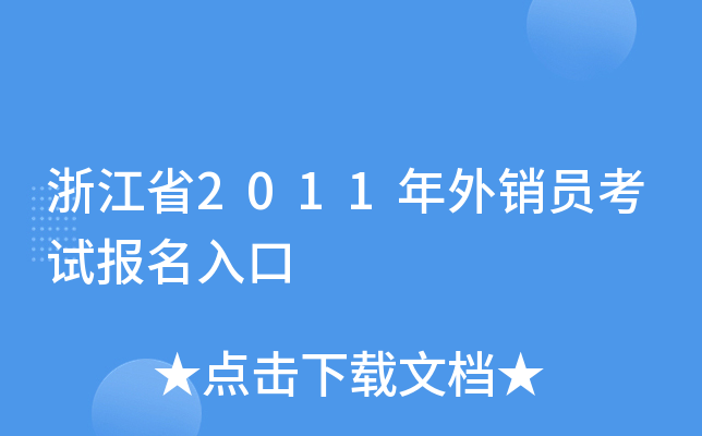 浙江省2011年外销员考试报名入口