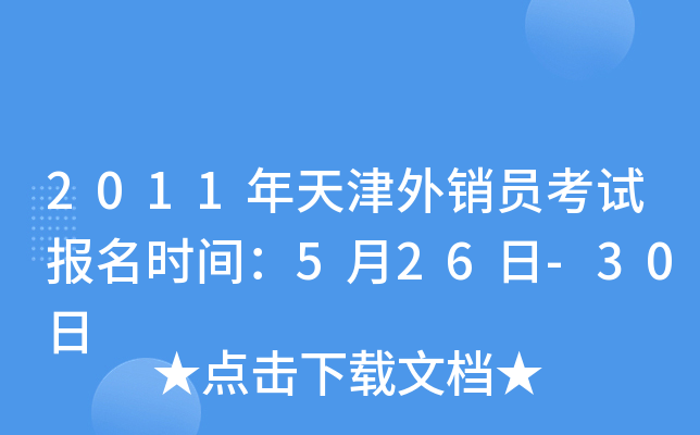2011年天津外销员考试报名时间：5月26日-30日