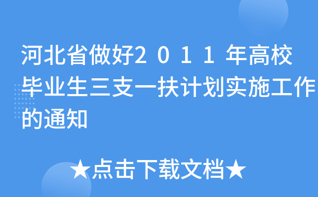 ӱʡ2011УI(y)֧һӋʩ֪ͨ