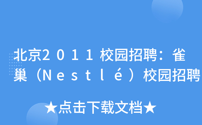 2011У@ƸȸNestlУ@Ƹ
