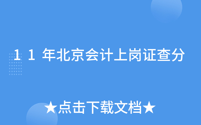 11年北京会计上岗证查分
