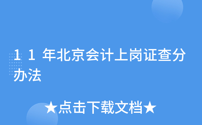 11年北京会计上岗证查分办法