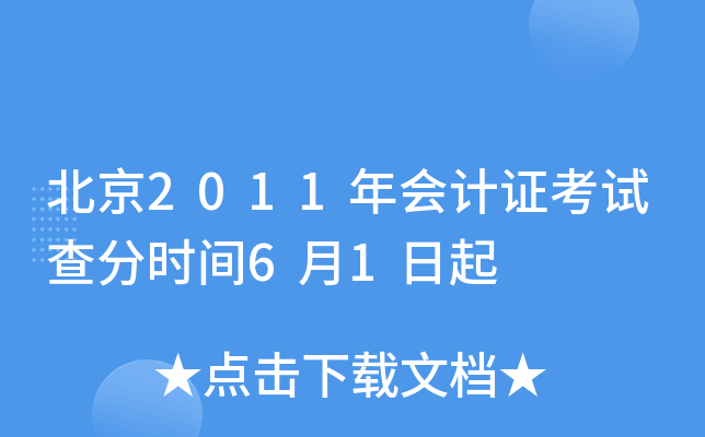 北京2011年会计证考试查分时间6月1日起