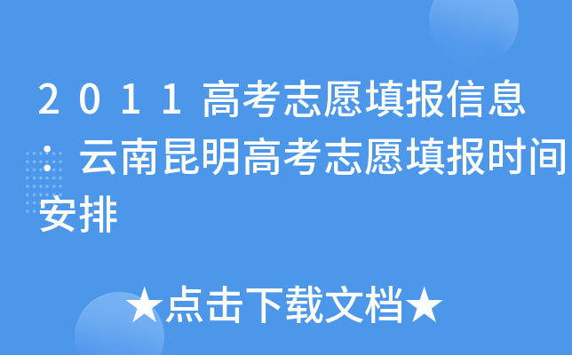 2011�߿�־Ը���Ϣ�����������߿�־Ը�ʱ�䰲��