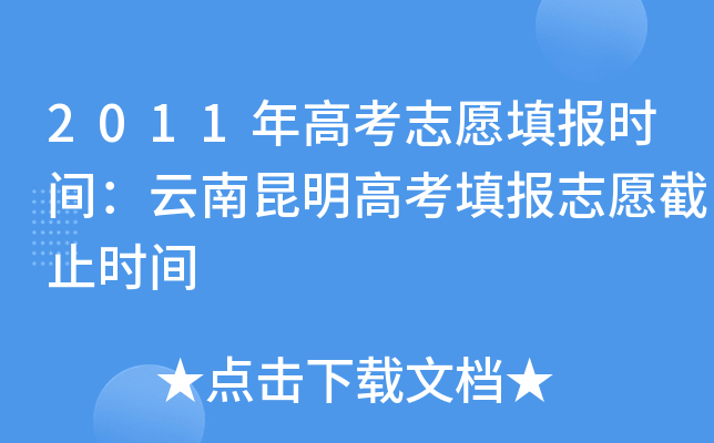 2011��߿�־Ը�ʱ�䣺���������߿��־Ը��ֹʱ��