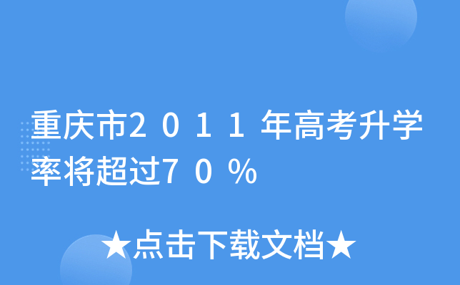 重庆市2011年高考升学率将超过70%
