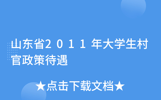 山东省2011年大学生村官政策待遇