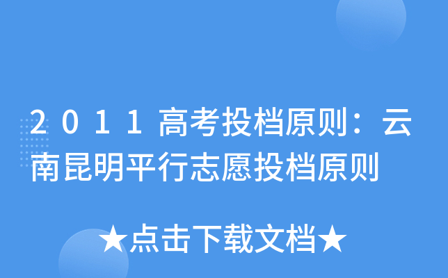 2011�߿�Ͷ��ԭ����������ƽ��־ԸͶ��ԭ��