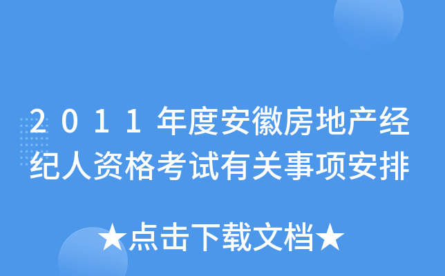2011年度安徽房地产经纪人资格考试有关事项安排