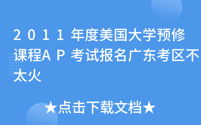 2011年度美国大学预修课程AP考试报名广东考区不太火