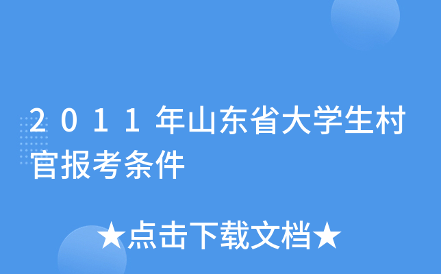 2011年山东省大学生村官报考条件