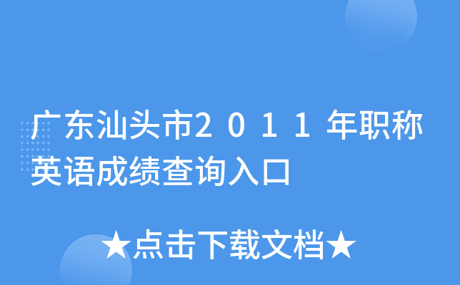 广东汕头市2011年职称英语成绩查询入口