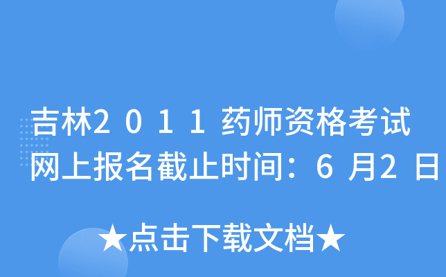 吉林2011药师资格考试网上报名截止时间：6月2日