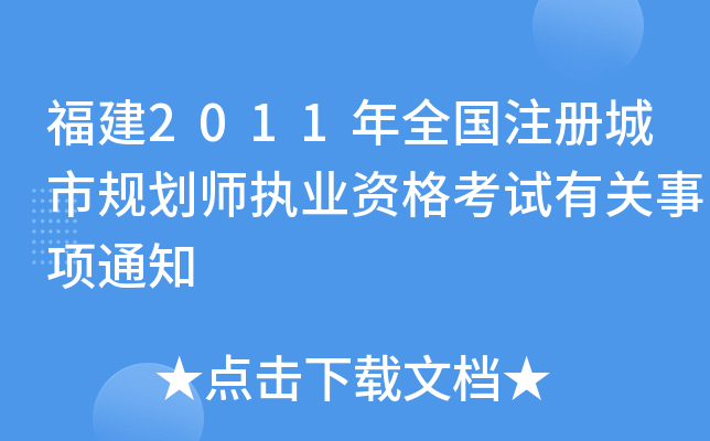 福建2011年全国注册城市规划师执业资格考试有关事项通知