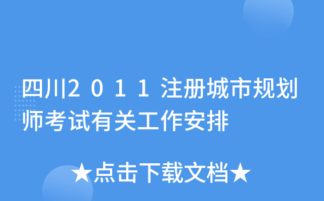四川2011注册城市规划师考试有关工作安排