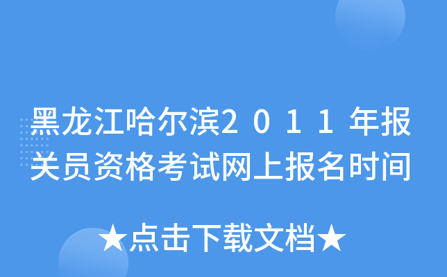 黑龙江哈尔滨2011年报关员资格考试网上报名时间