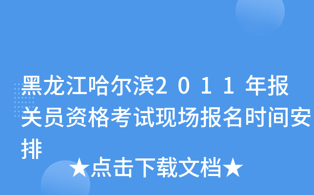 黑龙江哈尔滨2011年报关员资格考试现场报名时间安排