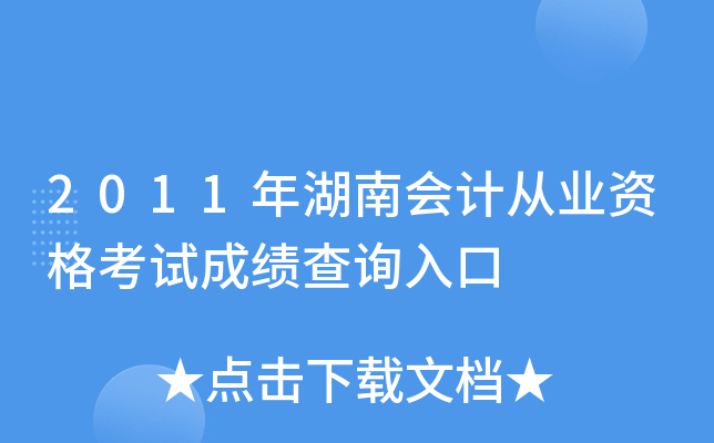 2011年湖南会计从业资格考试成绩查询入口