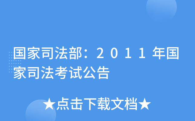 国家司法部：2011年国家司法考试公告