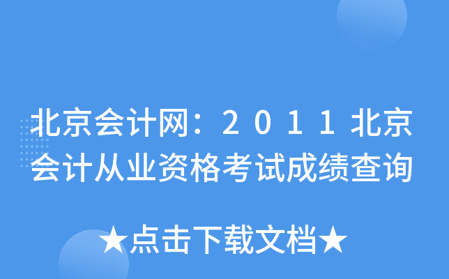 (hu)Ӌ(j)W(wng)2011(hu)Ӌ(j)ĘI(y)Yԇɿ(j)ԃ