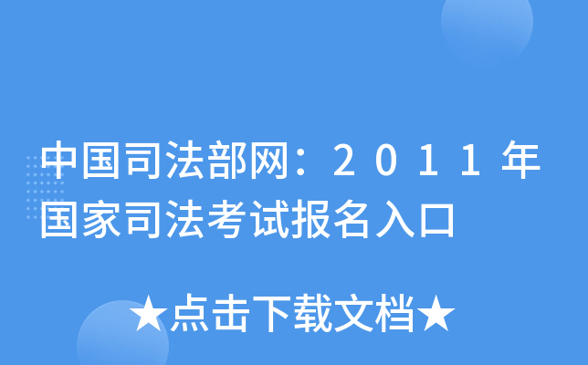 中国司法部网：2011年国家司法考试报名入口