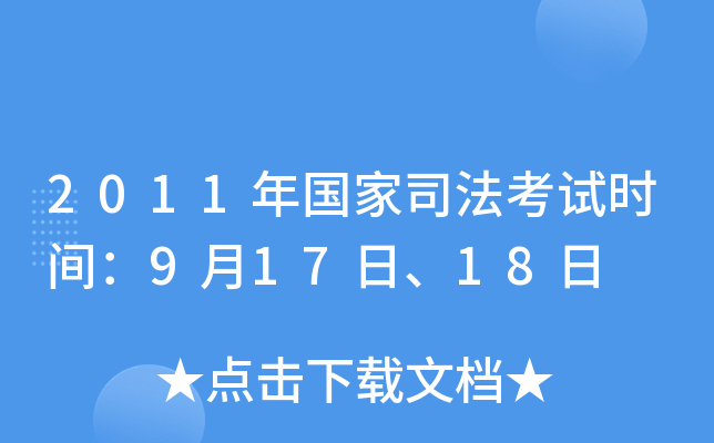 2011年国家司法考试时间：9月17日、18日