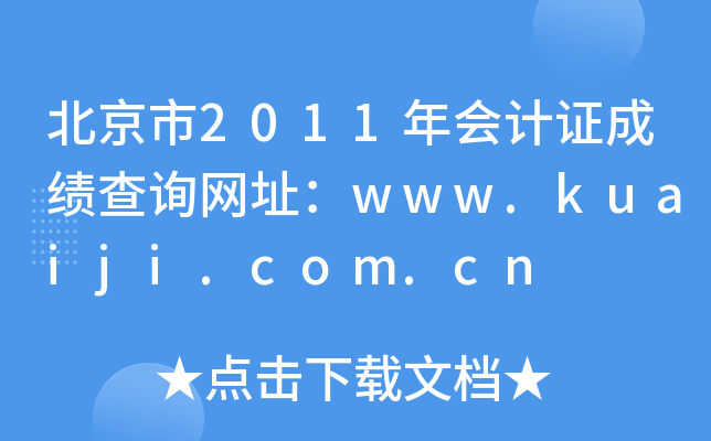 2011ӋCɿԃWַwww.kuaiji.com.cn