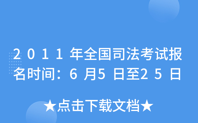 2011年全国司法考试报名时间：6月5日至25日