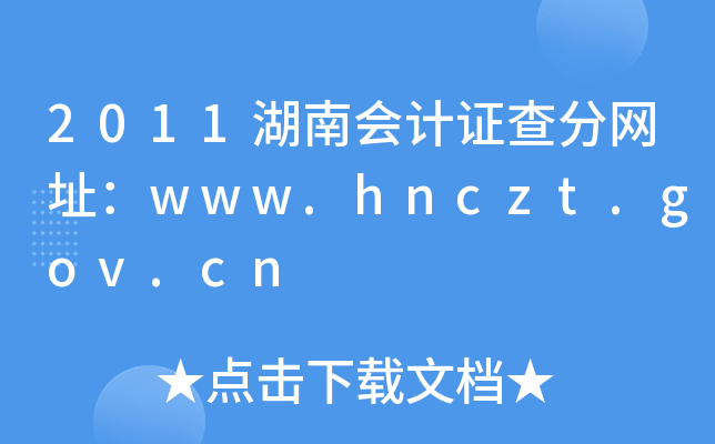 2011湖南会计证查分网址：www.hnczt.gov.cn
