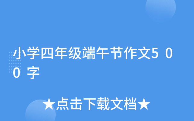 小开云kaiyun(中国)四年级端午节作文500字