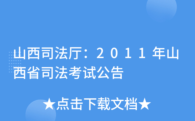 山西司法厅：2011年山西省司法考试公告