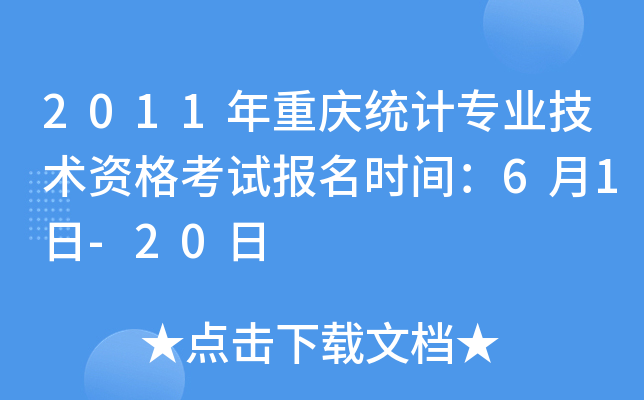 2011年重庆统计专业技术资格考试报名时间：6月1日-20日