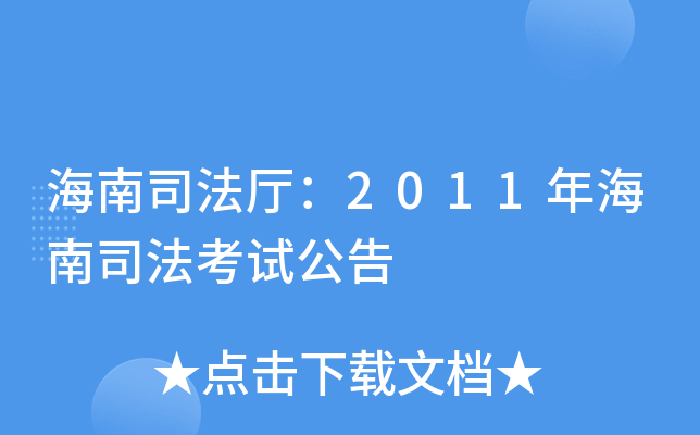 海南司法厅：2011年海南司法考试公告