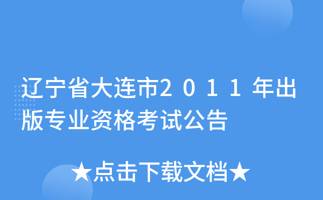 辽宁省大连市2011年出版专业资格考试公告