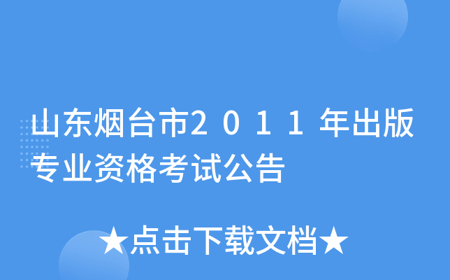 山东烟台市2011年出版专业资格考试公告