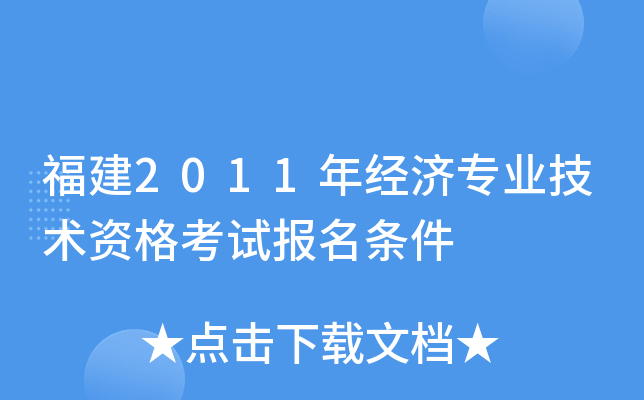 福建2011年经济专业技术资格考试报名条件