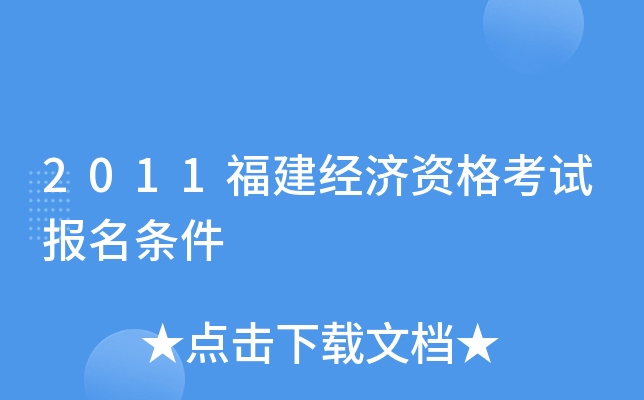 2011福建经济资格考试报名条件