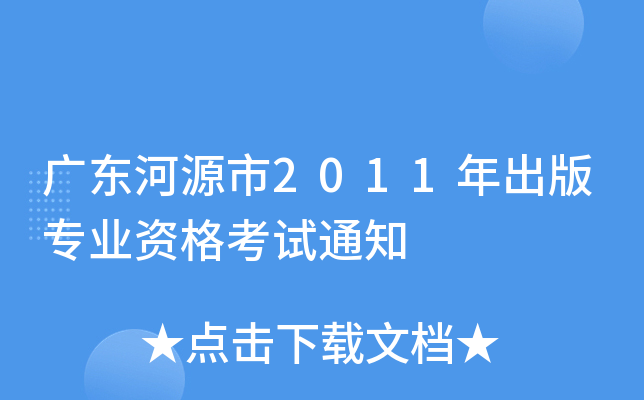 广东河源市2011年出版专业资格考试通知