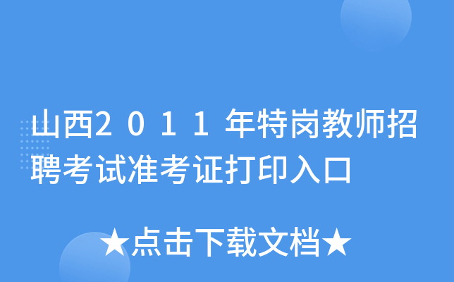 山西2011年特岗教师招聘考试准考证打印入口