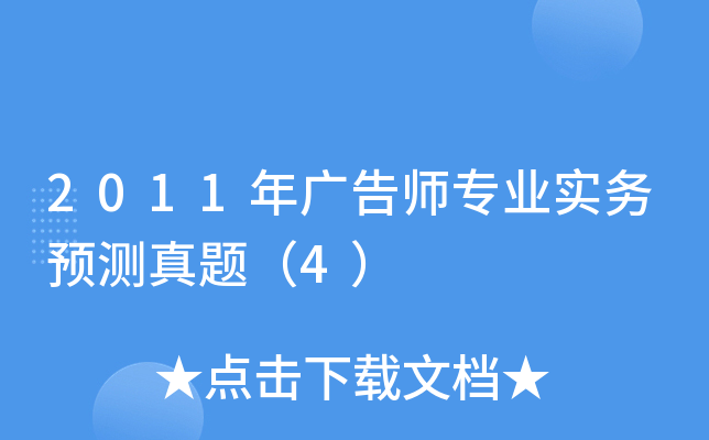 2011年广告师专业实务预测真题（4）