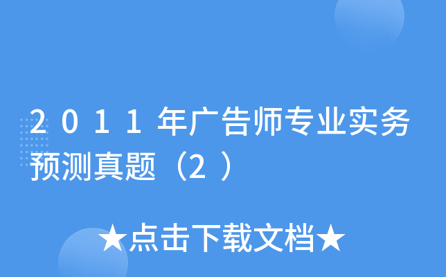 2011年广告师专业实务预测真题（2）