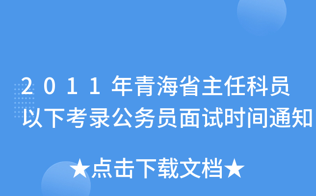 2011年青海省主任科员以下考录公务员面试时间通知