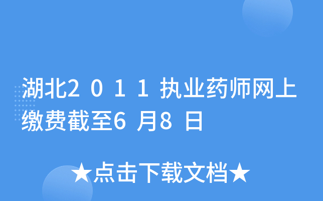 湖北2011执业药师网上缴费截至6月8日